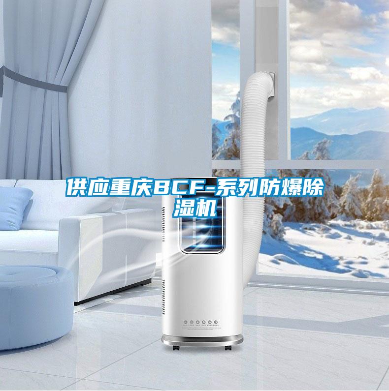 供應重慶BCF-系列防爆除濕機