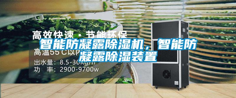 智能防凝露除濕機(jī)，智能防凝露除濕裝置