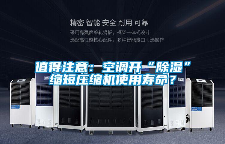 值得注意：空調開“除濕”縮短壓縮機使用壽命？