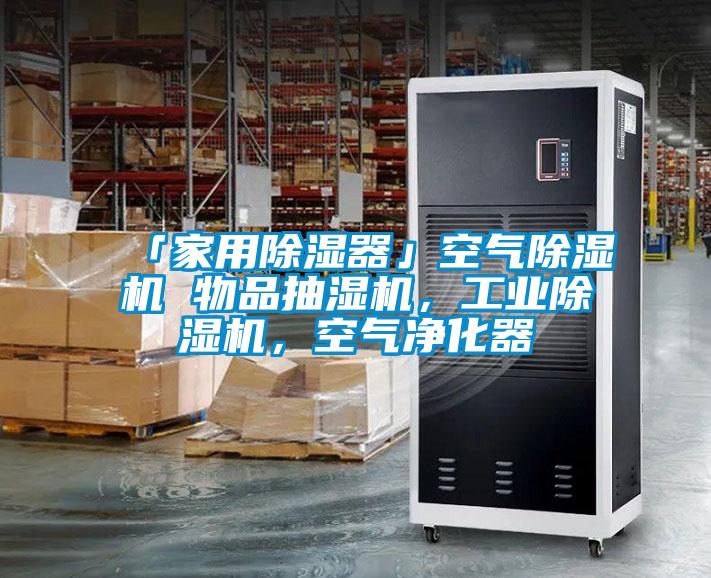 「家用除濕器」空氣除濕機 物品抽濕機，工業(yè)除濕機，空氣凈化器