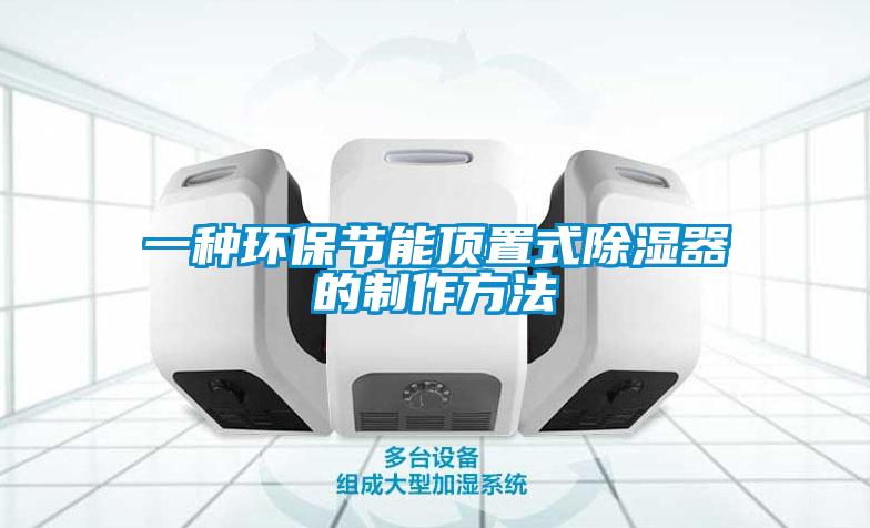 一種環保節能頂置式除濕器的制作方法