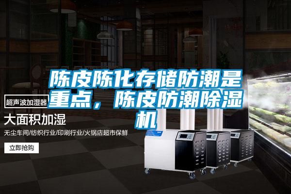 陳皮陳化存儲防潮是重點，陳皮防潮除濕機