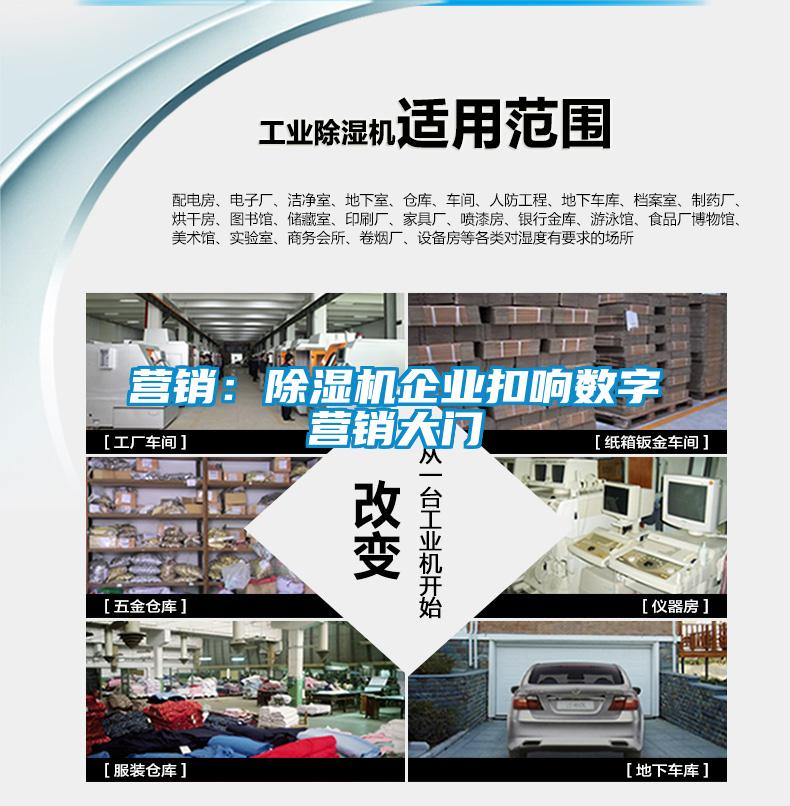 營(yíng)銷(xiāo)：除濕機(jī)企業(yè)扣響數(shù)字營(yíng)銷(xiāo)大門(mén)