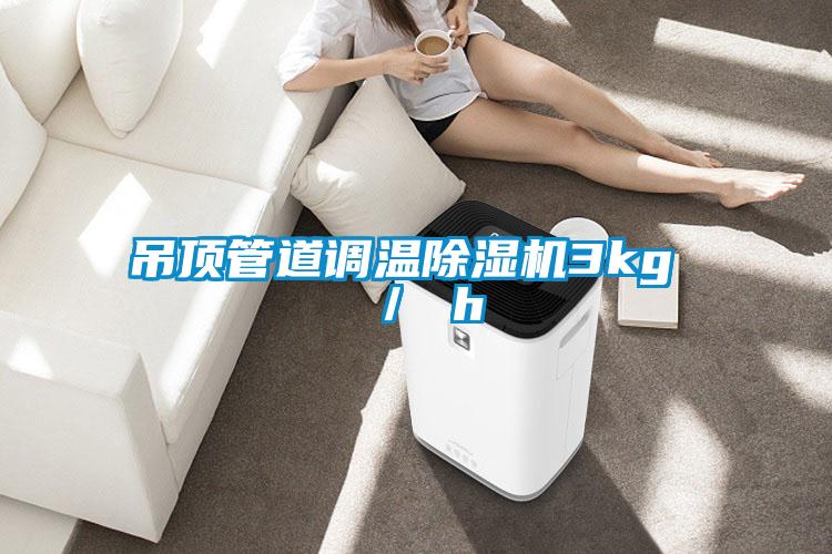 吊頂管道調溫除濕機3kg ／ h