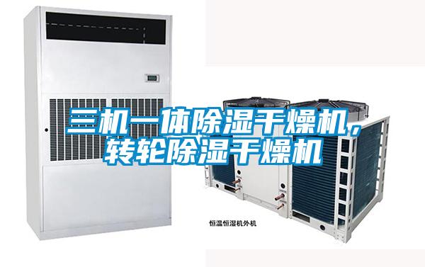 三機一體除濕干燥機，轉輪除濕干燥機