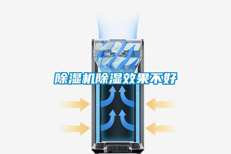 除濕機除濕效果不好