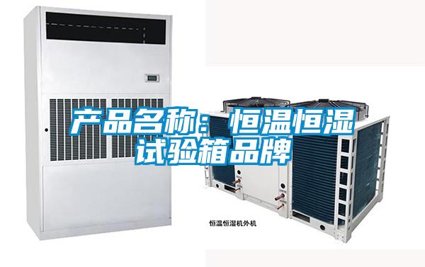 產品名稱：恒溫恒濕試驗箱品牌