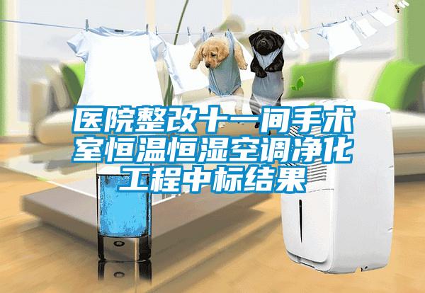 醫院整改十一間手術室恒溫恒濕空調凈化工程中標結果