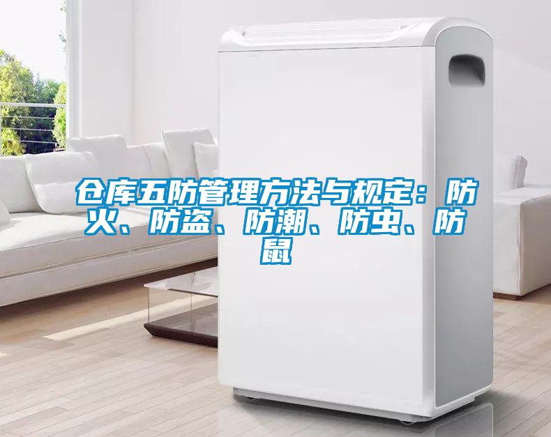 倉庫五防管理方法與規定：防火、防盜、防潮、防蟲、防鼠