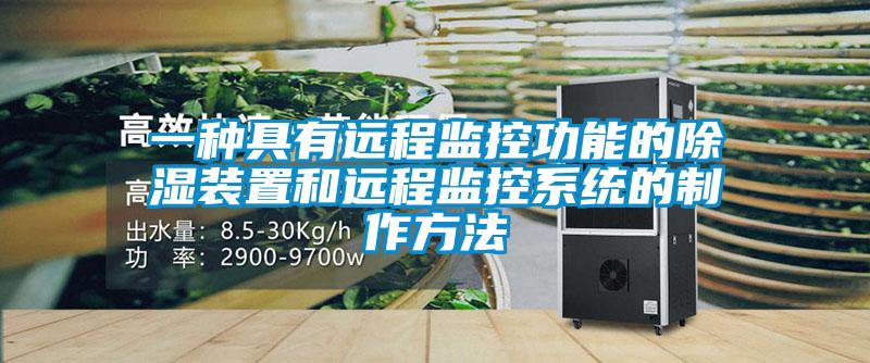 一種具有遠程監控功能的除濕裝置和遠程監控系統的制作方法