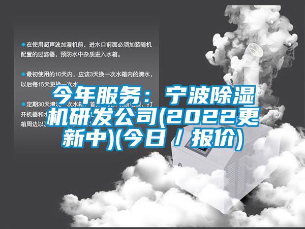 今年服務：寧波除濕機研發公司(2022更新中)(今日／報價)
