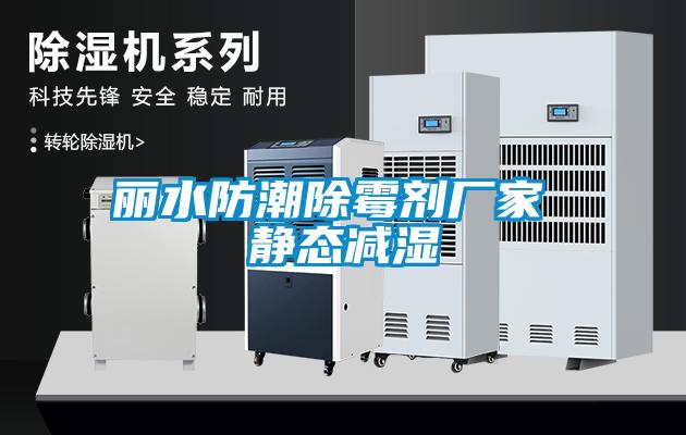麗水防潮除霉劑廠家 靜態減濕