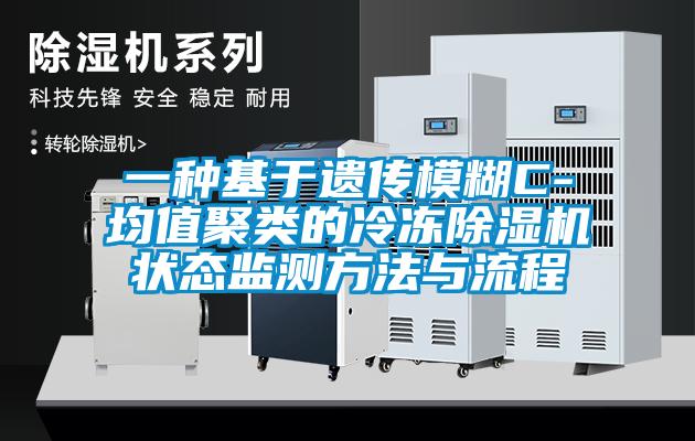 一種基于遺傳模糊C-均值聚類的冷凍除濕機狀態監測方法與流程
