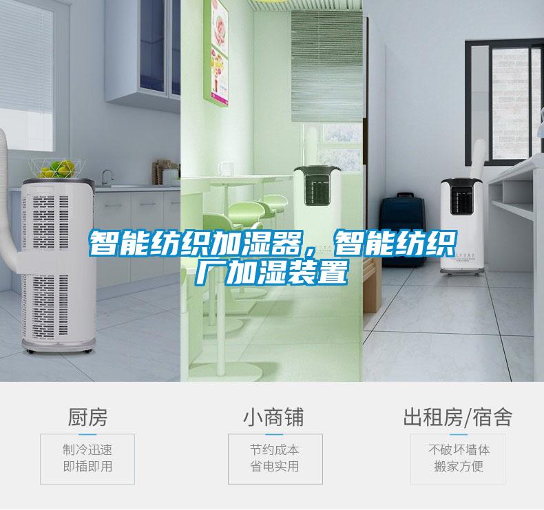 智能紡織加濕器，智能紡織廠加濕裝置