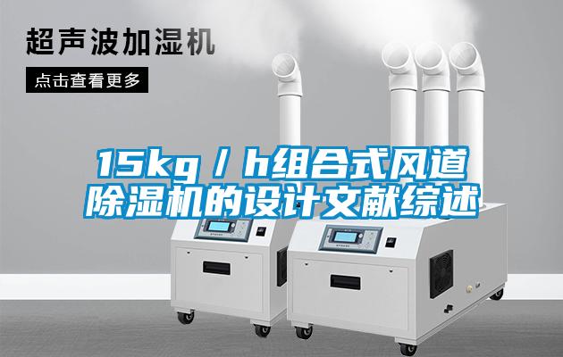15kg／h組合式風道除濕機的設計文獻綜述