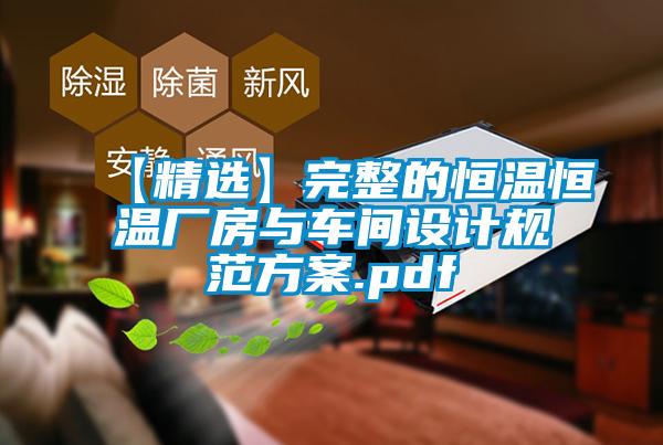 【精選】完整的恒溫恒溫廠房與車間設(shè)計規(guī)范方案.pdf