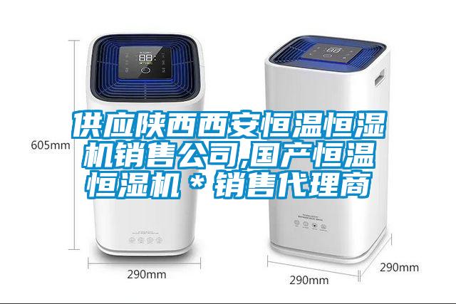 供應(yīng)陜西西安恒溫恒濕機(jī)銷售公司,國產(chǎn)恒溫恒濕機(jī)＊銷售代理商