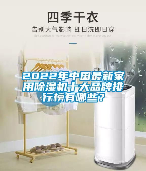 2022年中國(guó)最新家用除濕機(jī)十大品牌排行榜有哪些？