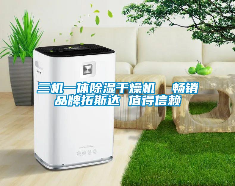 三機一體除濕干燥機  暢銷品牌拓斯達(dá) 值得信賴