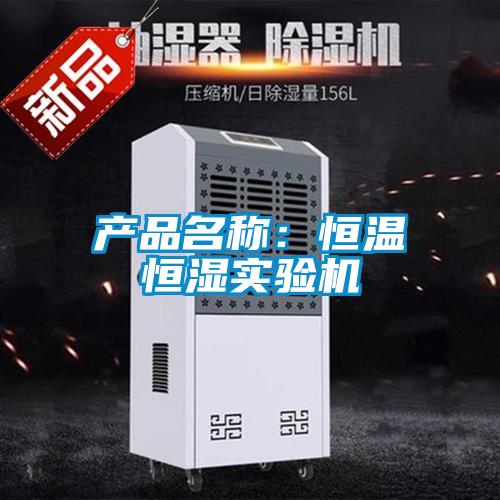 產品名稱：恒溫恒濕實驗機