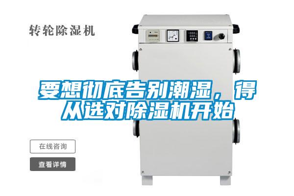 要想徹底告別潮濕，得從選對除濕機開始