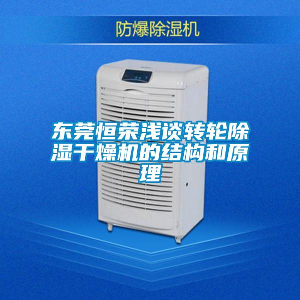 東莞恒榮淺談轉輪除濕干燥機的結構和原理