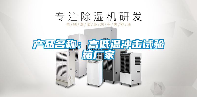 產品名稱：高低溫沖擊試驗箱廠家
