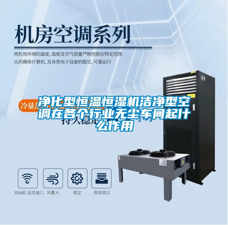 凈化型恒溫恒濕機潔凈型空調在各個行業無塵車間起什么作用
