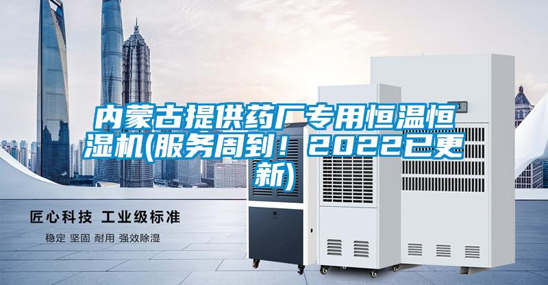 內蒙古提供藥廠專用恒溫恒濕機(服務周到！2022已更新)