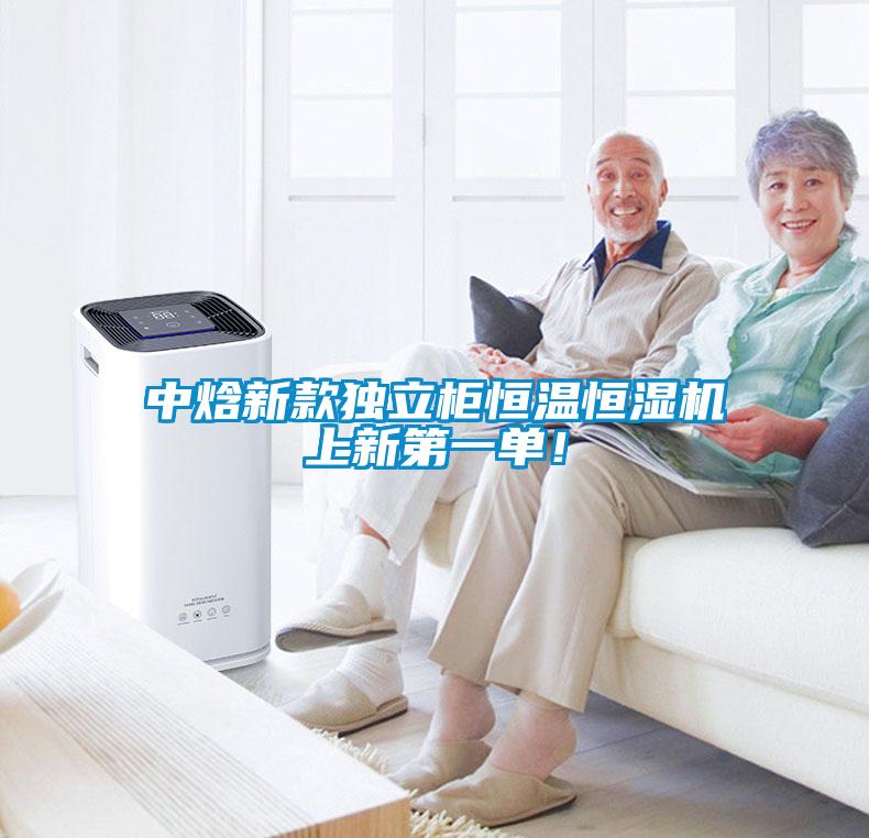 中焓新款獨(dú)立柜恒溫恒濕機(jī)上新第一單！