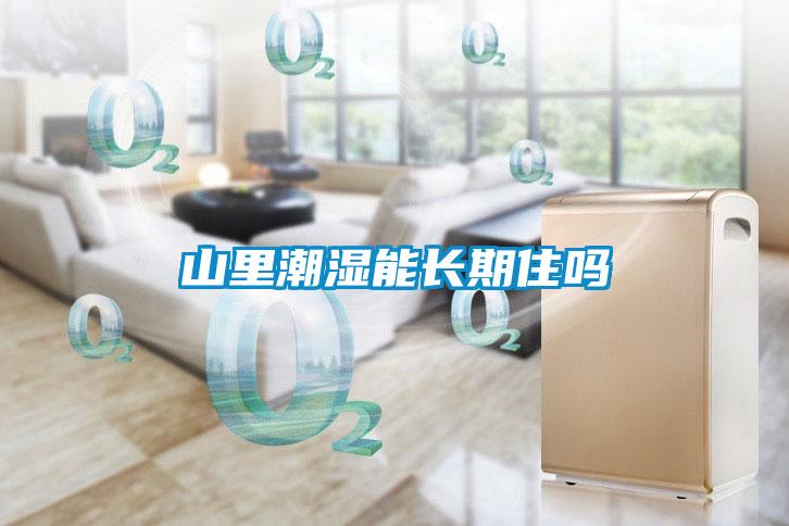 山里潮濕能長期住嗎