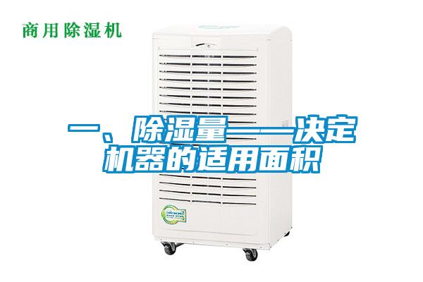 一、除濕量——決定機器的適用面積