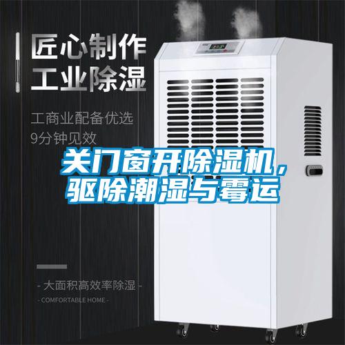 關(guān)門窗開除濕機(jī)，驅(qū)除潮濕與霉運