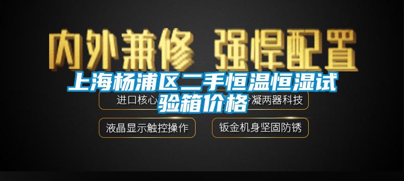 上海楊浦區二手恒溫恒濕試驗箱價格