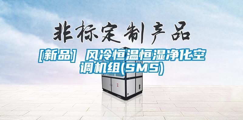 [新品] 風冷恒溫恒濕凈化空調機組(SMS)
