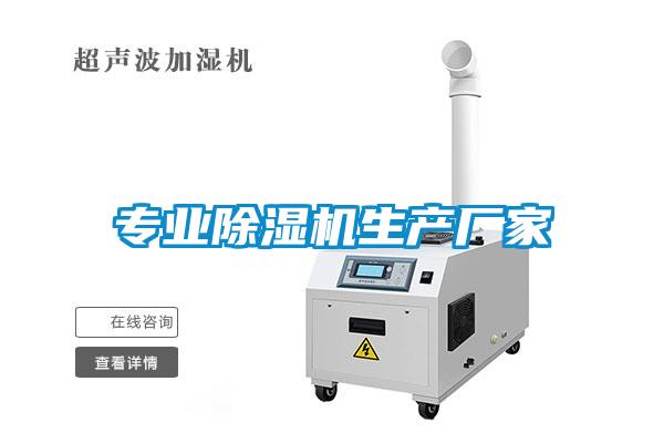 專業除濕機生產廠家