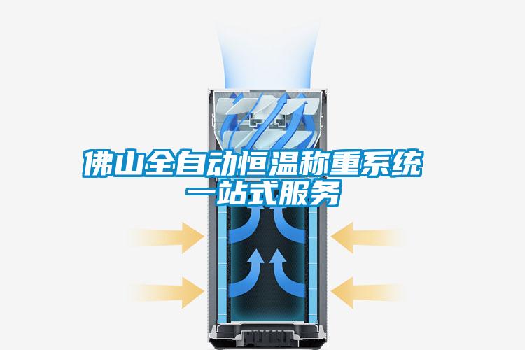 佛山全自動恒溫稱重系統 一站式服務