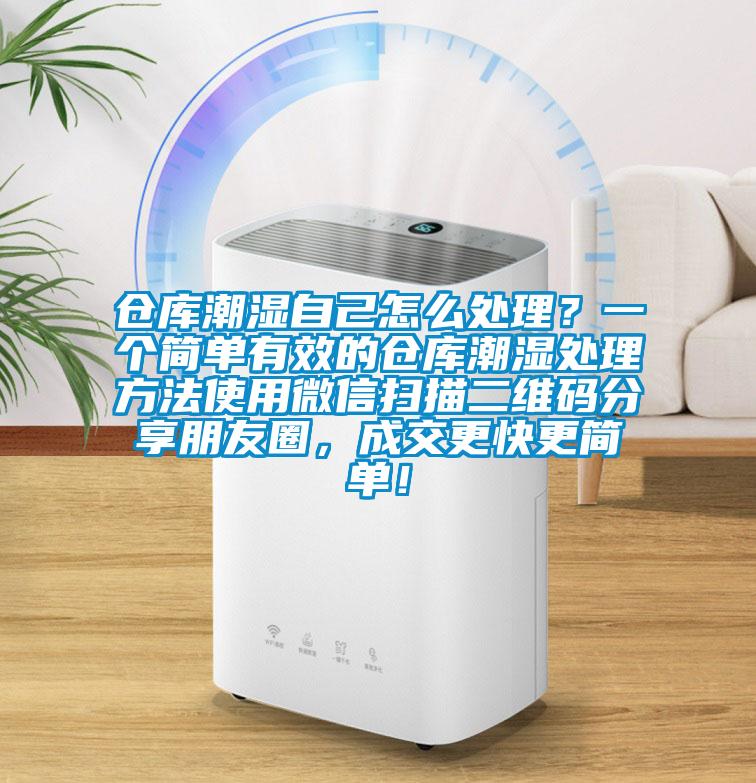 倉庫潮濕自己怎么處理？一個簡單有效的倉庫潮濕處理方法使用微信掃描二維碼分享朋友圈，成交更快更簡單！