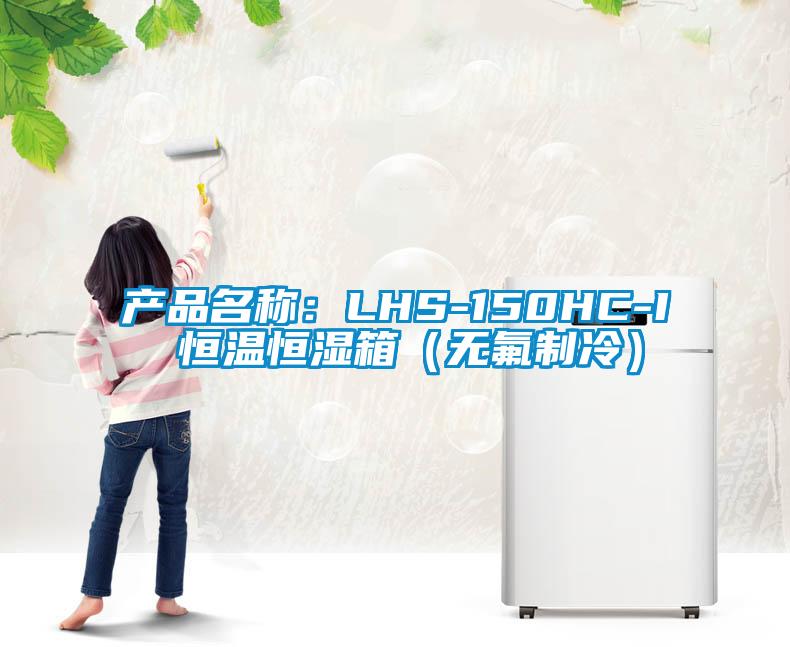 產品名稱：LHS-150HC-I 恒溫恒濕箱（無氟制冷）