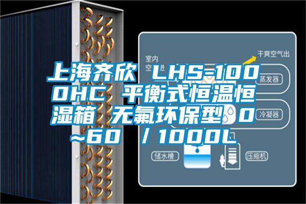 上海齊欣 LHS-1000HC 平衡式恒溫恒濕箱 無氟環保型 0~60℃／1000L