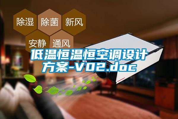低溫恒溫恒空調設計方案-V02.doc