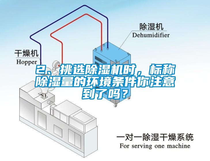 2、挑選除濕機(jī)時(shí)，標(biāo)稱(chēng)除濕量的環(huán)境條件你注意到了嗎？