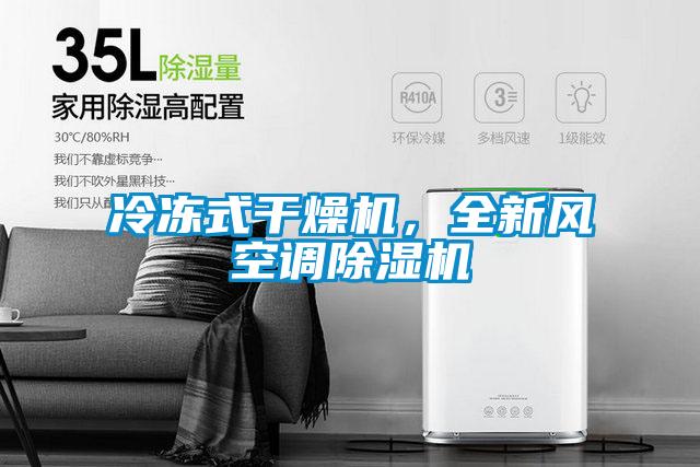 冷凍式干燥機，全新風(fēng)空調(diào)除濕機
