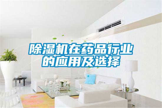 除濕機在藥品行業(yè)的應用及選擇