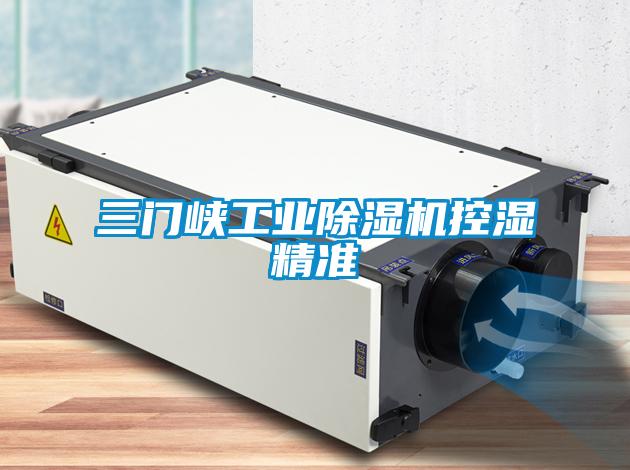 三門峽工業除濕機控濕精準