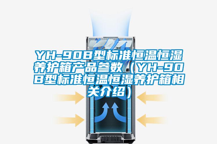 YH-90B型標準恒溫恒濕養護箱產品參數（YH-90B型標準恒溫恒濕養護箱相關介紹）
