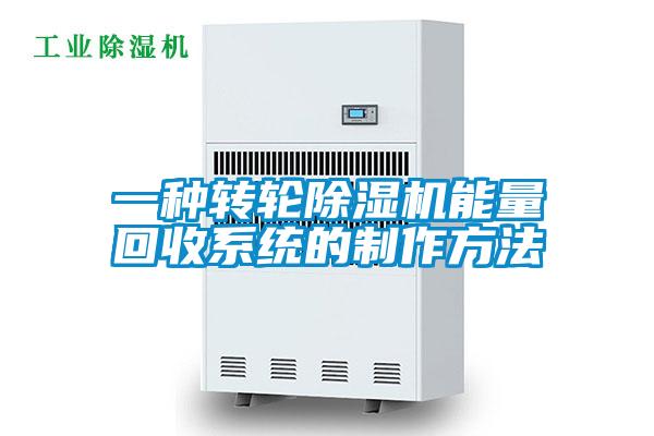 一種轉(zhuǎn)輪除濕機能量回收系統(tǒng)的制作方法