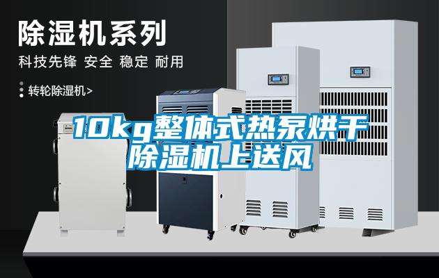 10kg整體式熱泵烘干除濕機上送風