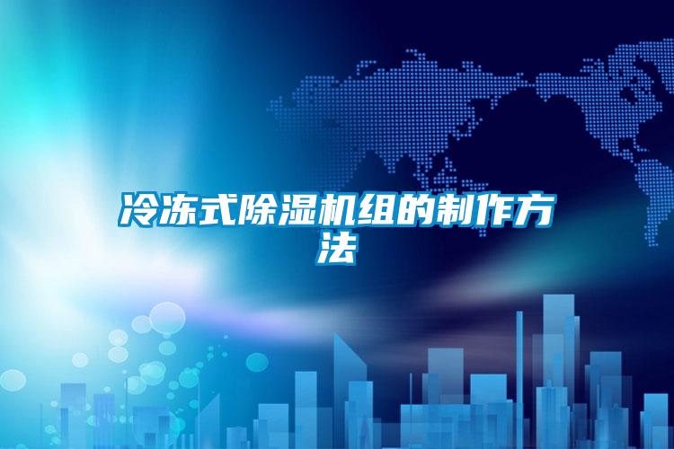 冷凍式除濕機組的制作方法