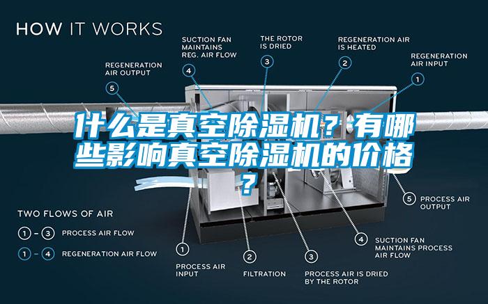 什么是真空除濕機？有哪些影響真空除濕機的價格？